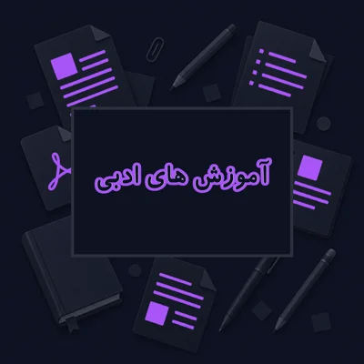 آموزش های ادبی